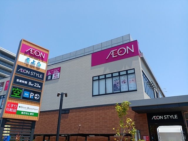 スーパー　イオンスタイル様（スーパー）まで1300m