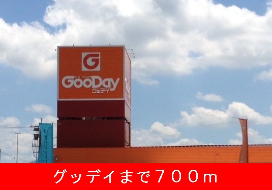 ホームセンター　グッデイ（ホームセンター）まで700m