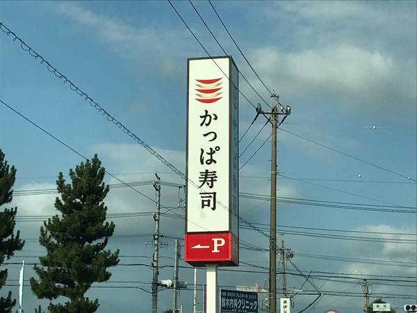 飲食店　かっぱ寿司　浜松三方原店（飲食店）まで1200m