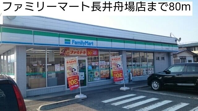 コンビニ　ファミリーマート長井舟場店（コンビニ）まで80m