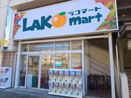 スーパー　ラコマート新柴又店（スーパー）まで508m