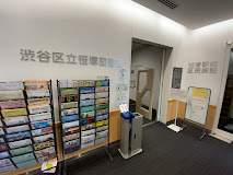 図書館　渋谷区立笹塚図書館（図書館）まで521m