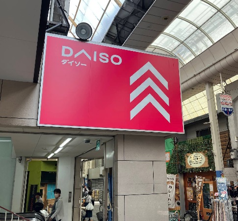 スーパー　ダイソー 大今里店（スーパー）まで498m