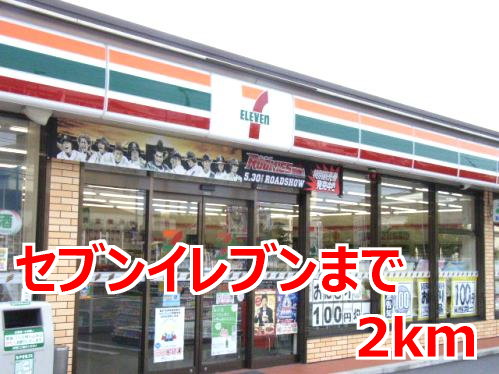 その他　セブンイレブンまで2000m