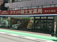 ドラックストア　龍生堂薬局新大久保店（ドラッグストア）まで64m