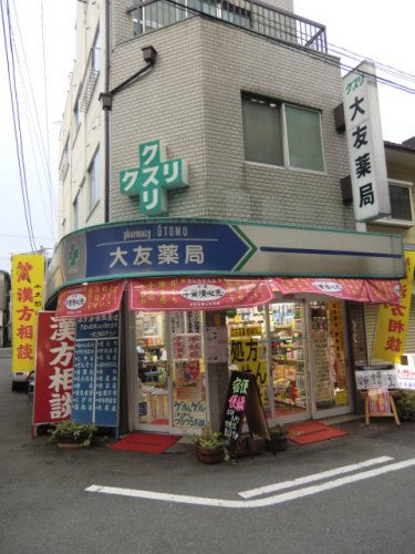 ドラックストア　大友薬局（ドラッグストア）まで512m