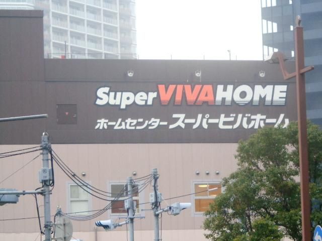 スーパー　ビバホーム（スーパー）まで130m