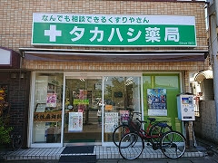ドラックストア　高橋薬局（ドラッグストア）まで652m