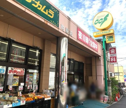 スーパー　ココスナカムラ町屋店（スーパー）まで504m