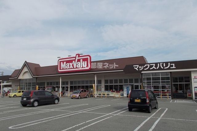 スーパー　マックスバリュ（スーパー）まで1156m
