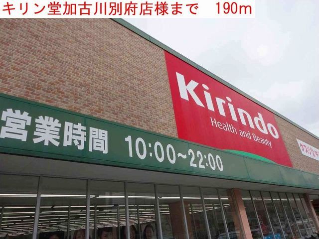 ドラックストア　キリン堂別府店（ドラッグストア）まで190m
