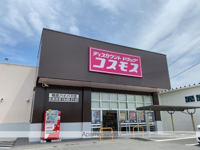 その他　コスモス飛田バイパス店（その他）まで525m