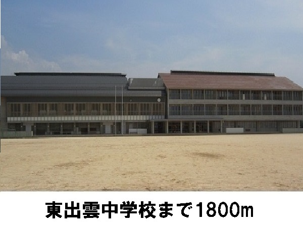 中学校　東出雲中学校（中学校）まで1800m