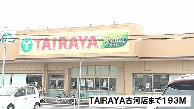 スーパー　ＴＡＩＲＡＹＡ古河店（スーパー）まで193m