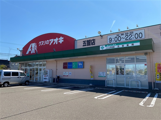 ドラックストア　クスリのアオキ五智店（ドラッグストア）まで493m