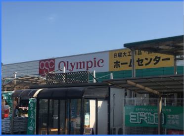 ホームセンター　Olympic 太田店（ホームセンター）まで3184m