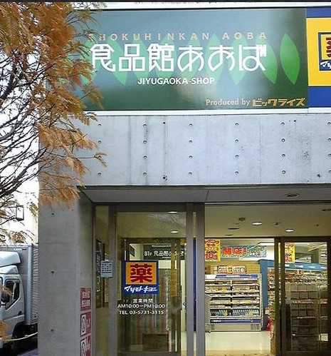 スーパー　食品館あおば 自由が丘店（スーパー）まで170m