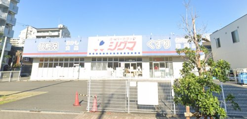 ドラックストア　スーパードラッグシグマ 深江南店（ドラッグストア）まで560m