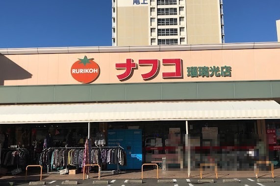 スーパー　ナフコトミダ瑠璃光店（スーパー）まで617m