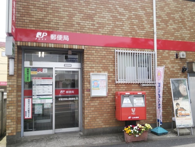 郵便局　杉並浜田山郵便局（郵便局）まで40m