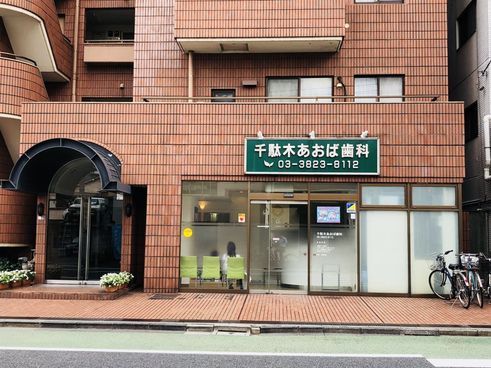 病院　千駄木あおば歯科（病院）まで358m