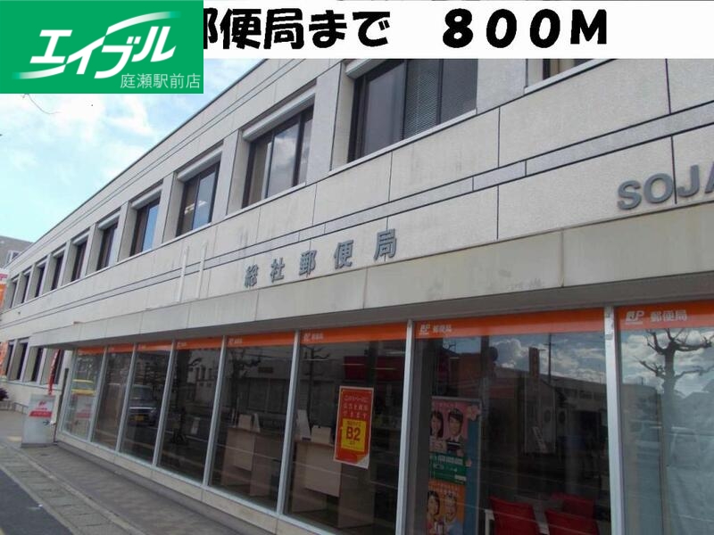 郵便局　総社郵便局（郵便局）まで800m