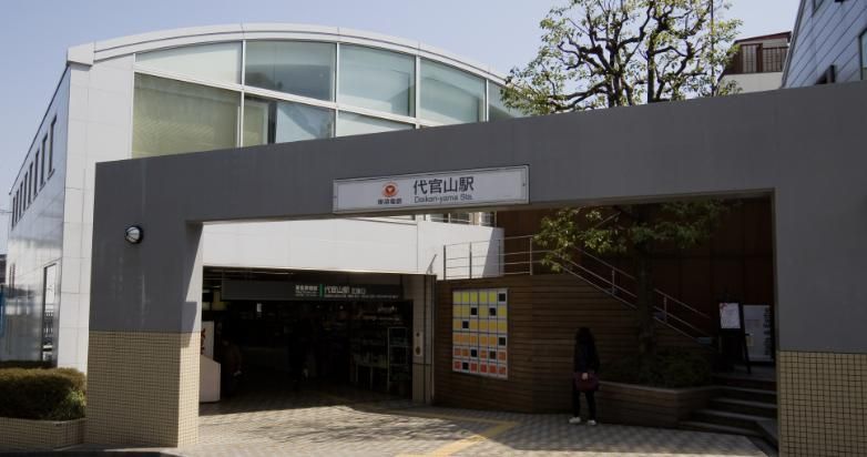 その他　代官山駅(東急 東横線)（その他）まで1020m