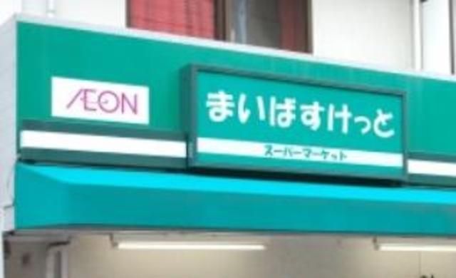 スーパー　まいばすけっと（スーパー）まで608m
