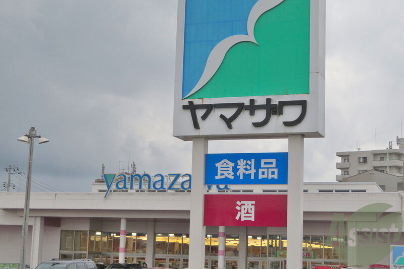 スーパー　ヤマザワ荒井店（スーパー）まで622m