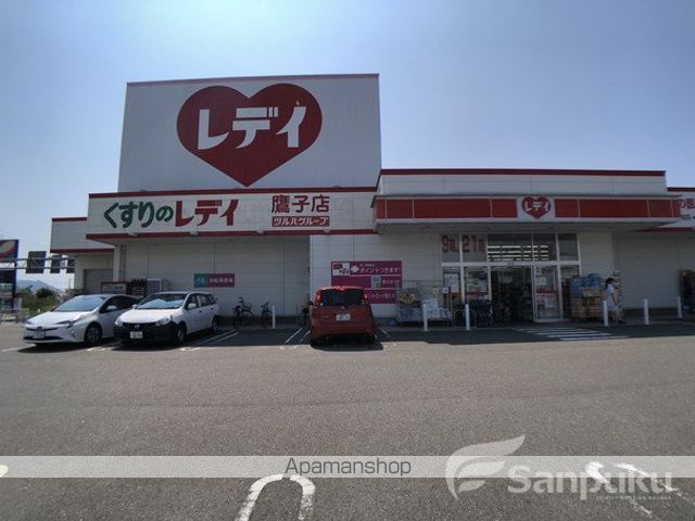 ドラックストア　くすりのレデイ　鷹子店（ドラッグストア）まで766m
