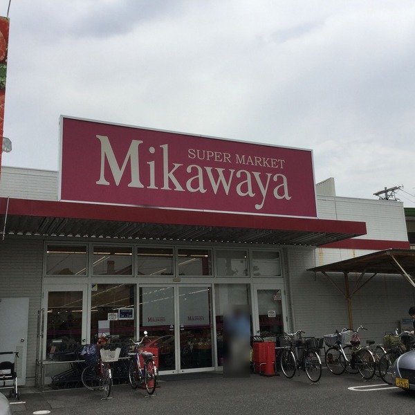 スーパー　Ｍｉｋａｗａｙａ御器所松風店（スーパー）まで538m