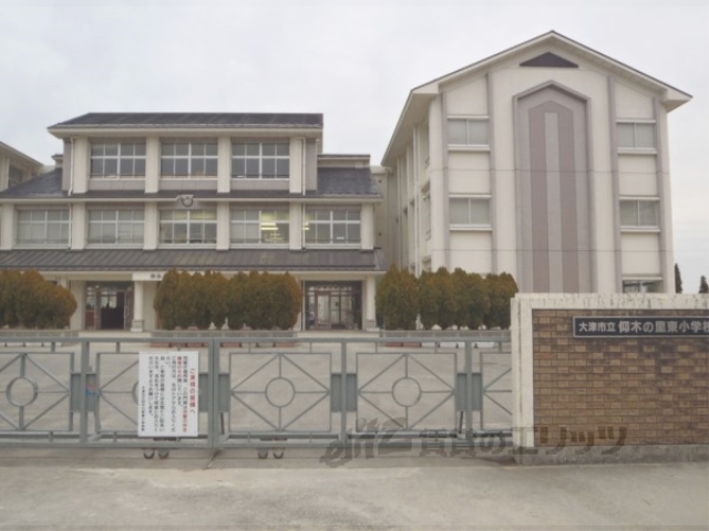 小学校　仰木の里東小学校（小学校）まで450m