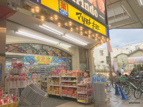 ドラックストア　薬 マツモトキヨシ キリンド淡路店（ドラッグストア）まで827m