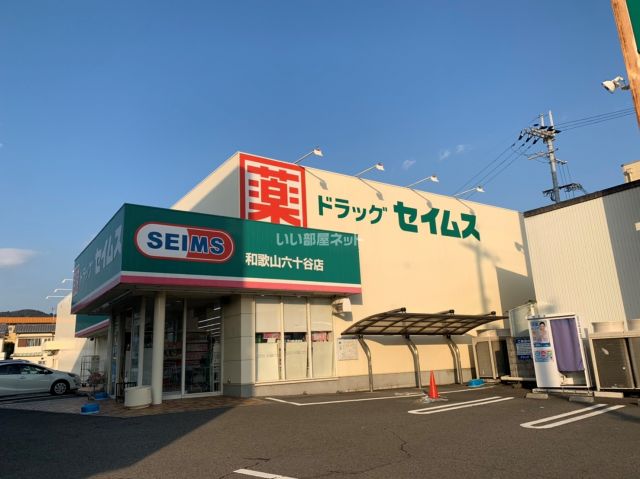 ドラックストア　ドラッグセイムス和歌山六十谷店（ドラッグストア）まで890m