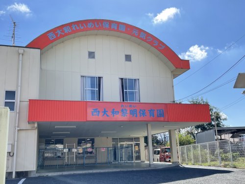 幼稚園・保育園　西大和黎明保育園（幼稚園・保育園）まで1554m