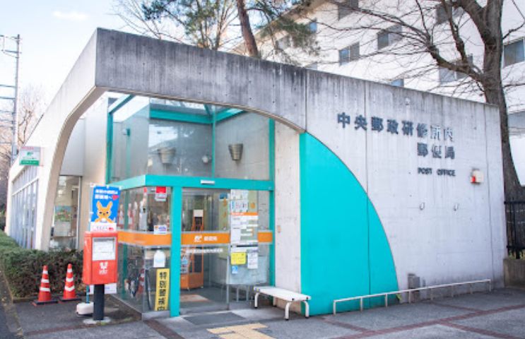 郵便局　中央郵政研修所内郵便局（郵便局）まで365m