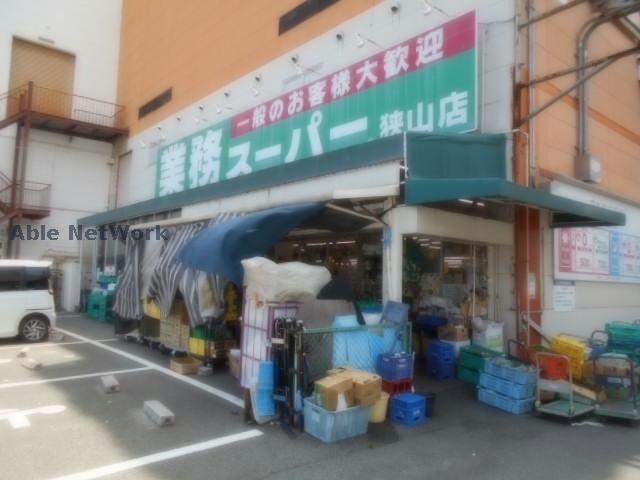 スーパー　業務スーパー狭山店（スーパー）まで1019m