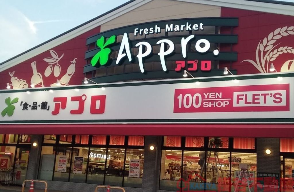 スーパー　食品館アプロ沢良宜店（スーパー）まで200m