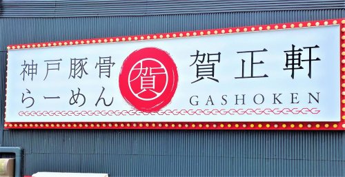 飲食店　豚骨ラーメン賀正軒 武庫之荘店（飲食店）まで912m