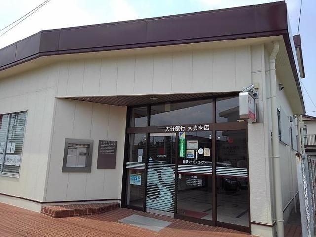 銀行　大分銀行大貞支店（銀行）まで900m