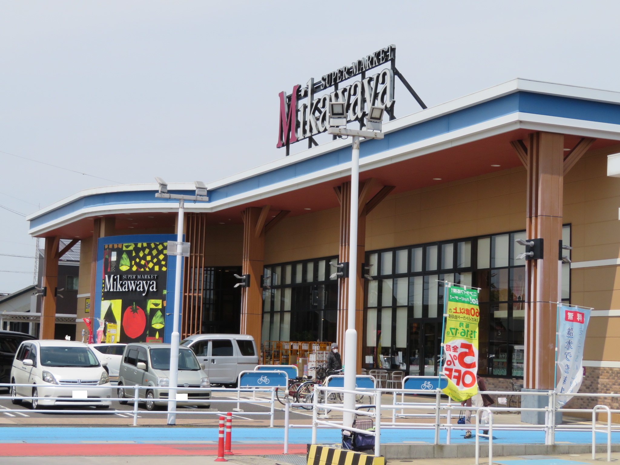スーパー　SUPER MARKET Mikawaya(スーパーマーケッ（スーパー）まで557m