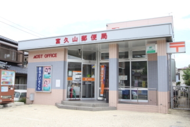 郵便局　富久山郵便局（郵便局）まで1123m