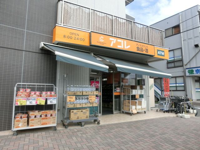 スーパー　アコレ幕張本郷7丁目店（スーパー）まで500m