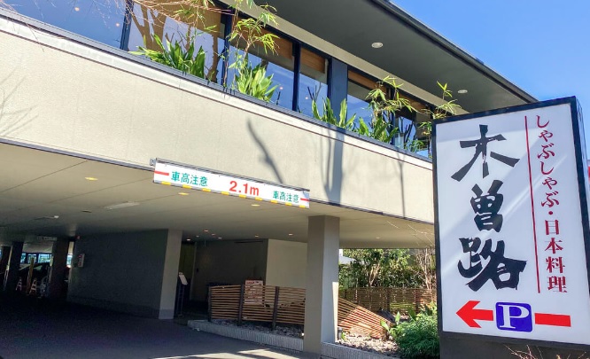 飲食店　木曽路 調布店（飲食店）まで1833m