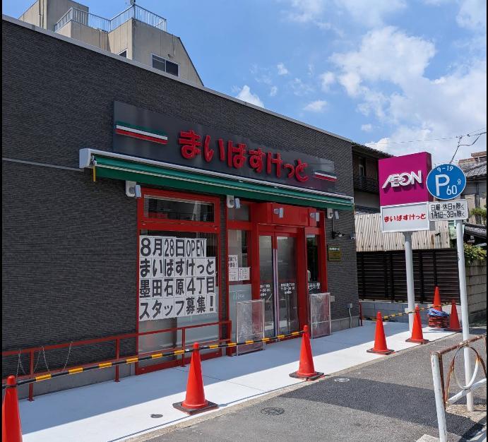スーパー　まいばすけっと墨田石原4丁目店（スーパー）まで59m