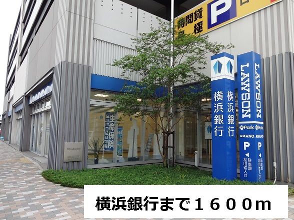 銀行　横浜銀行（銀行）まで1600m