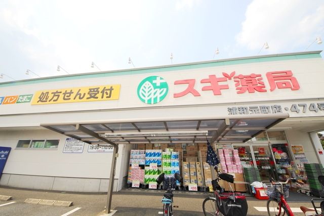 ドラックストア　スギ薬局 浦和元町店（ドラッグストア）まで748m