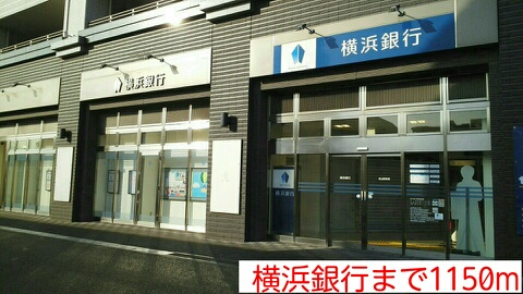 銀行　横浜銀行（銀行）まで1150m