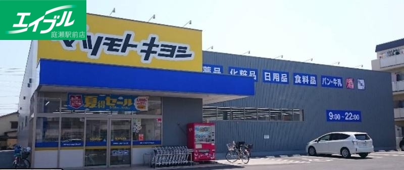 ドラックストア　マツモトキヨシ庭瀬店（ドラッグストア）まで790m