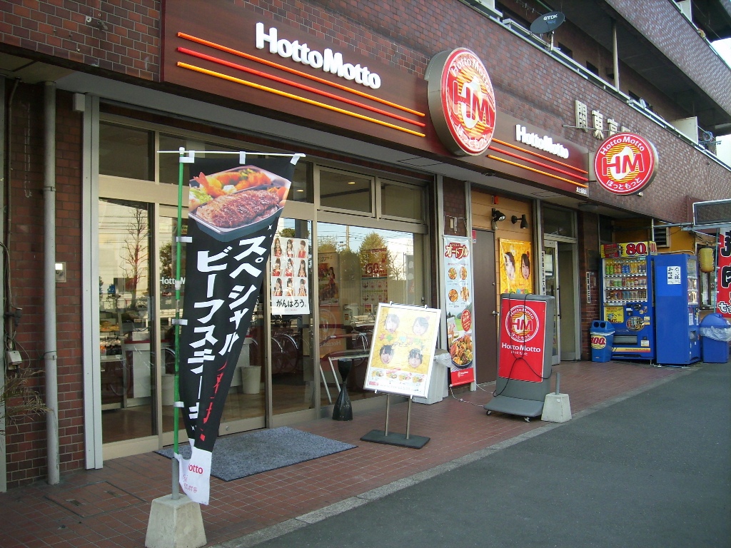飲食店　ほっともっと川崎追分店（飲食店）まで573m